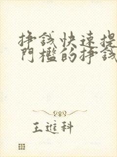 挣钱快速提现无门槛的挣钱软件