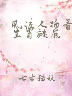 风流人物看今期生肖谜底