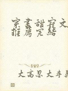 穿书甜宠文现言推荐完结