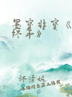 墨宝非宝《至此终年》
