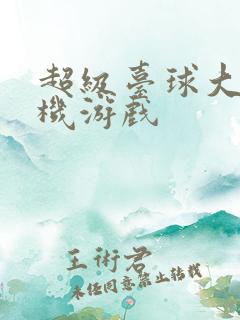 超级台球大师手机游戏