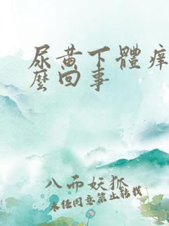 尿黄下体痒是怎么回事