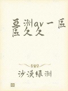 亚洲av一区二区久久