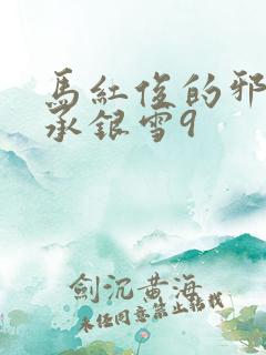 马红俊的邪神传承银雪9