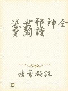 灭世邪神全文免费阅读