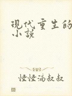 现代重生的言情小说
