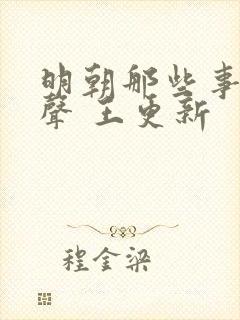 明朝那些事儿有声 王更新