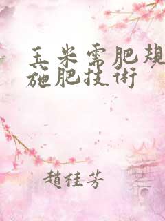 玉米需肥规律与施肥技术