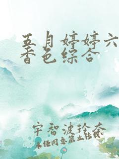 五月婷婷六月丁香色综合