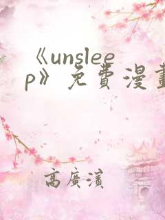 《unsleep》免费漫画在线阅读