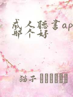 成人听书app哪个好