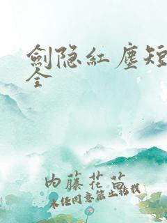 剑隐红尘短剧集全