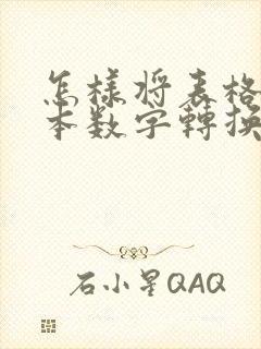 怎样将表格的文本数字转换为数字