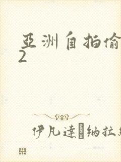 亚洲自拍偷拍92