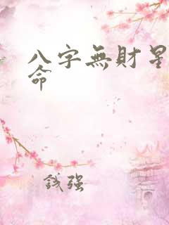 八字无财星的女命