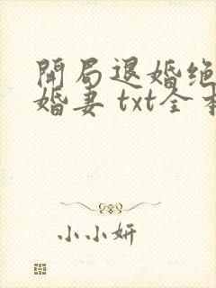 开局退婚绝色未婚妻 txt全本