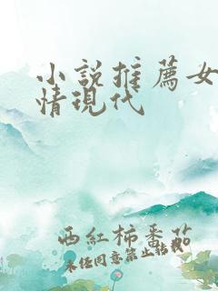 小说推荐女生言情现代