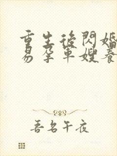 重生后闪婚首长易孕军嫂养崽忙免费阅读
