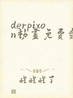 derpixon动画免费观看高清