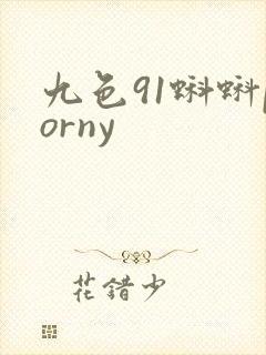 九色91蝌蚪porny