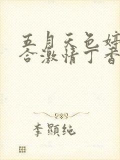 五月天色婷婷综合激情丁香亚洲