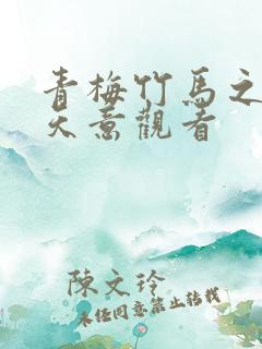 青梅竹马之爱有天意观看