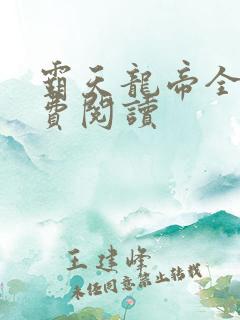 霸天龙帝全文免费阅读