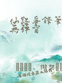 仙路争锋笔趣阁无弹窗