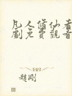 凡人修仙者电视剧免费观看全集