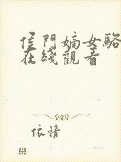 侯门嫡女骆宁传在线观看