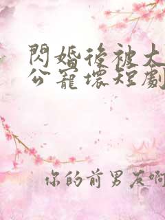 闪婚后被大佬老公宠坏短剧免费全集