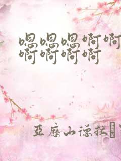 嗯嗯嗯啊啊啊啊啊啊啊啊