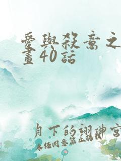 爱与杀意之夜漫画40话