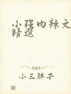 小强肉辣文高h精选