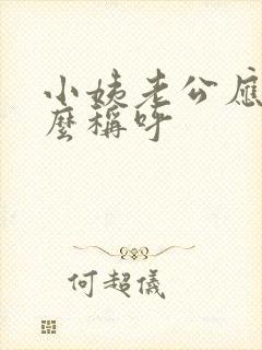 小姨老公应该怎么称呼