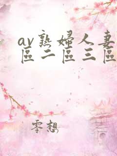 av熟妇人妻一区二区三区