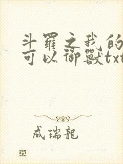 斗罗之我的武魂可以御兽txt下载