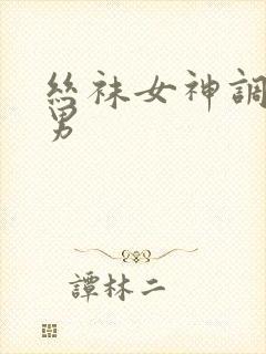 丝袜女神调教m男