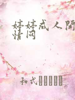 婷婷成人开心激情网