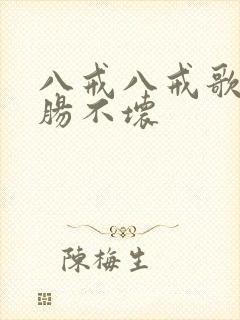八戒八戒歌词心肠不坏