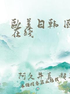 欧美日韩 国产在线