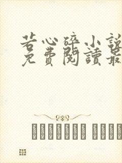 若心碎小说全文免费阅读最新章节