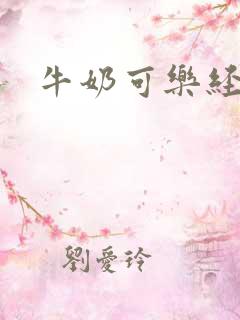 牛奶可乐经济学