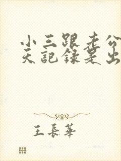 小三跟老公的聊天记录是出轨证据吗
