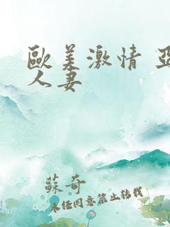 欧美激情 亚洲人妻