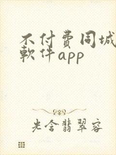 不付费同城交友软件app