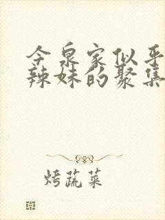 今泉家似乎成了辣妹的聚集