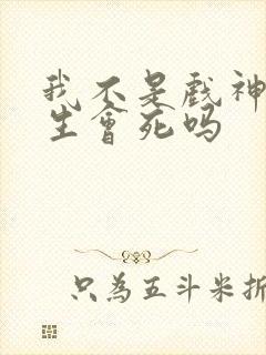 我不是戏神简长生会死吗