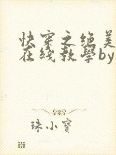 快穿之绝美白莲在线教学by搞钱