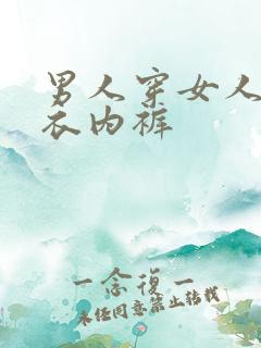 男人穿女人的内衣内裤